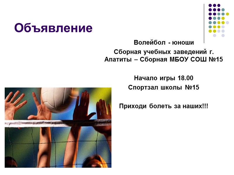 Объявление Волейбол - юноши Сборная учебных заведений г. Апатиты – Сборная МБОУ СОШ №15 Объявление Волейбол - юноши Сборная учебных заведений г. Апатиты – Сборная МБОУ СОШ №15